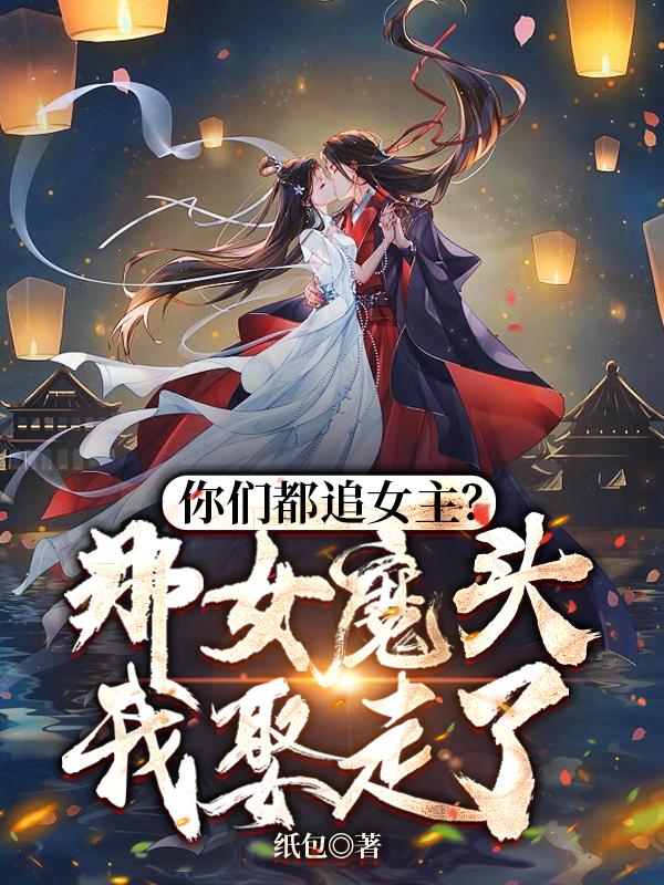 你们都追女主我追女魔头