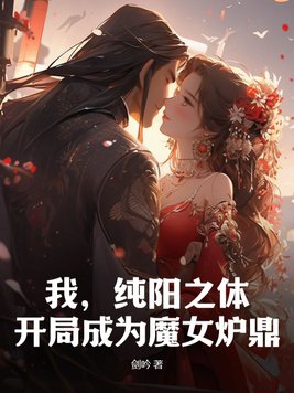 我纯阳之体开局成为魔女炉鼎 第2章